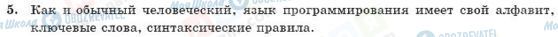 ГДЗ Информатика 10 класс страница 5