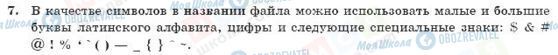 ГДЗ Інформатика 10 клас сторінка 7