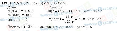 ГДЗ Химия 9 класс страница 103