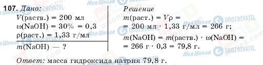 ГДЗ Химия 9 класс страница 107