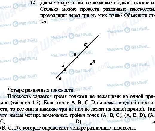 ГДЗ Геометрія 10 клас сторінка 12