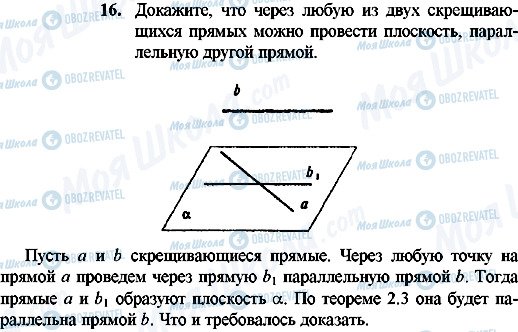 ГДЗ Геометрія 10 клас сторінка 16