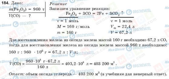 ГДЗ Химия 9 класс страница 184