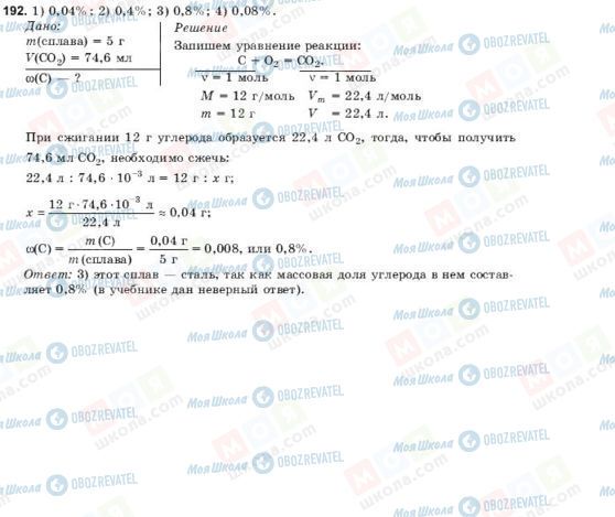 ГДЗ Химия 9 класс страница 192