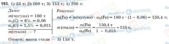 ГДЗ Химия 9 класс страница 193