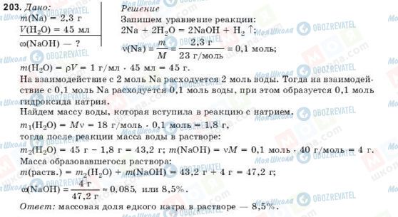 ГДЗ Химия 9 класс страница 203