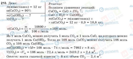 ГДЗ Хімія 9 клас сторінка 210