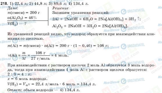 ГДЗ Химия 9 класс страница 218