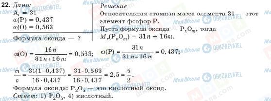 ГДЗ Химия 9 класс страница 22