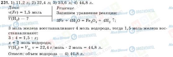 ГДЗ Химия 9 класс страница 231