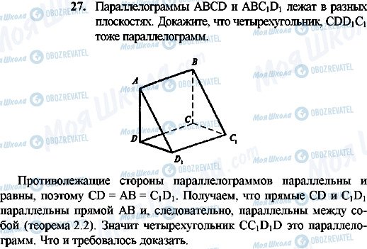 ГДЗ Геометрія 10 клас сторінка 27