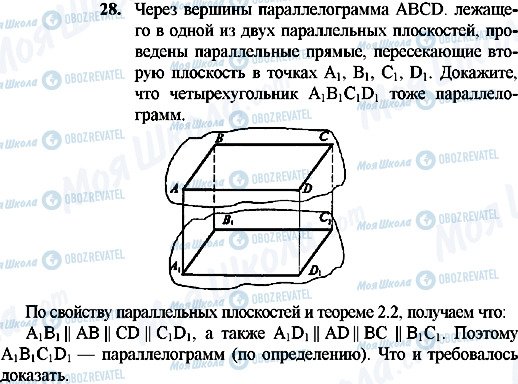 ГДЗ Геометрія 10 клас сторінка 28