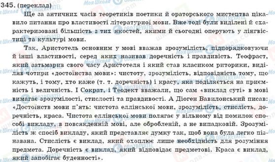 ГДЗ Українська мова 9 клас сторінка 345