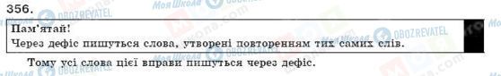 ГДЗ Українська мова 9 клас сторінка 356