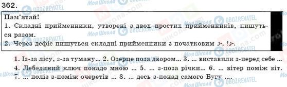 ГДЗ Укр мова 9 класс страница 362