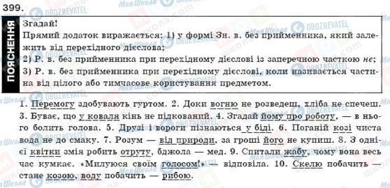 ГДЗ Укр мова 9 класс страница 399