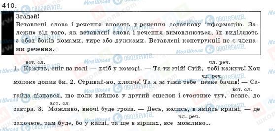 ГДЗ Українська мова 9 клас сторінка 410