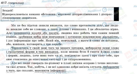 ГДЗ Укр мова 9 класс страница 417