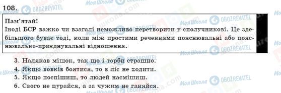 ГДЗ Українська мова 9 клас сторінка 108