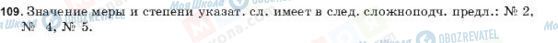 ГДЗ Російська мова 9 клас сторінка 109