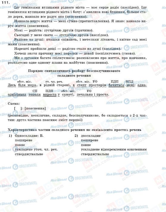 ГДЗ Українська мова 9 клас сторінка 111