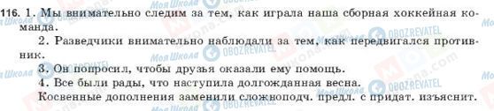 ГДЗ Російська мова 9 клас сторінка 116