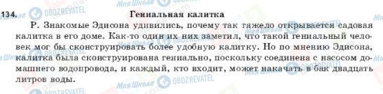 ГДЗ Російська мова 9 клас сторінка 134