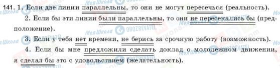 ГДЗ Російська мова 9 клас сторінка 141