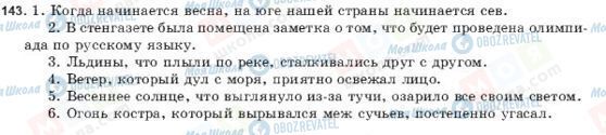 ГДЗ Російська мова 9 клас сторінка 143