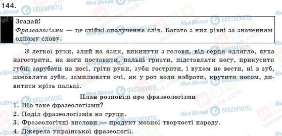 ГДЗ Українська мова 9 клас сторінка 144