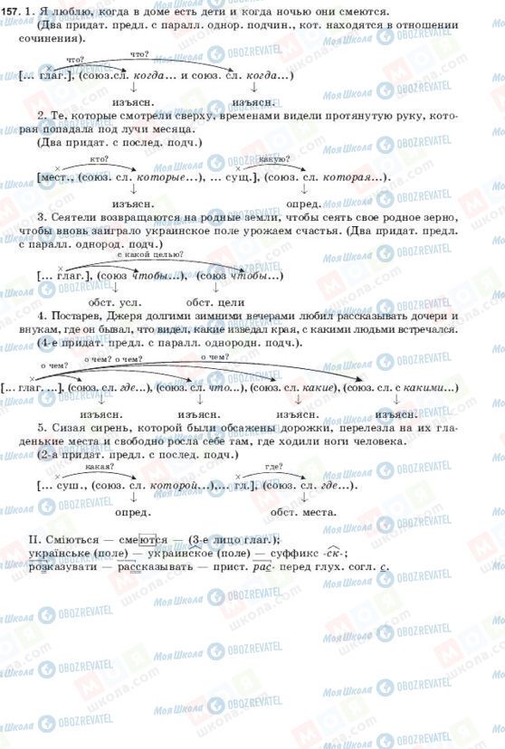 ГДЗ Російська мова 9 клас сторінка 157