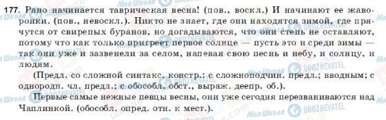 ГДЗ Російська мова 9 клас сторінка 177