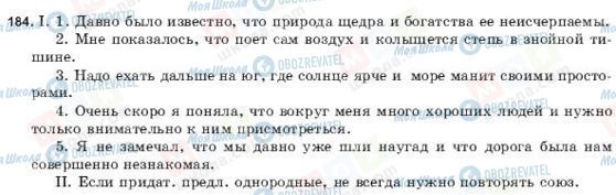 ГДЗ Російська мова 9 клас сторінка 184