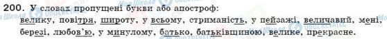 ГДЗ Українська мова 9 клас сторінка 200