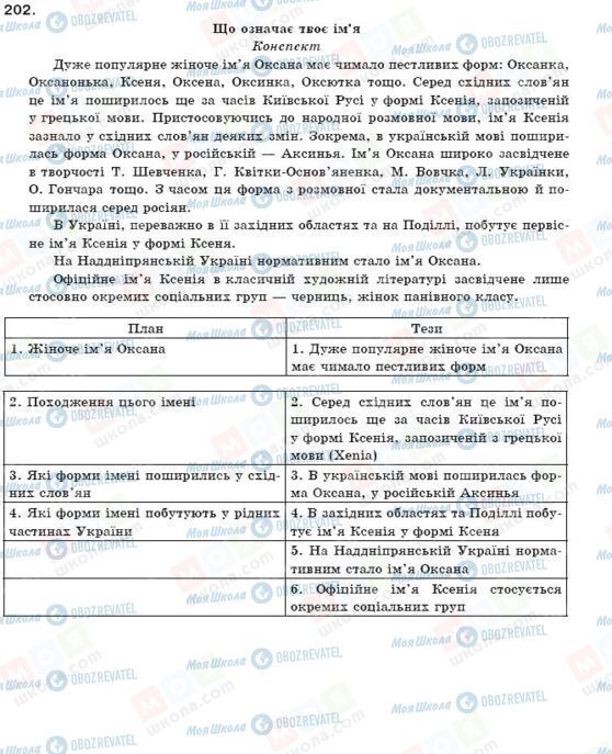 ГДЗ Укр мова 9 класс страница 202