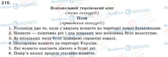 ГДЗ Укр мова 9 класс страница 216