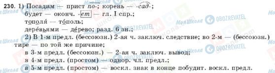 ГДЗ Російська мова 9 клас сторінка 230