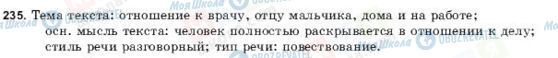 ГДЗ Російська мова 9 клас сторінка 235