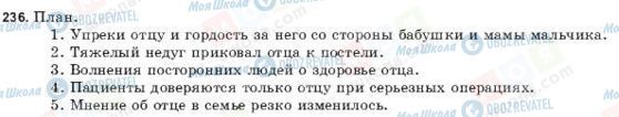 ГДЗ Російська мова 9 клас сторінка 236