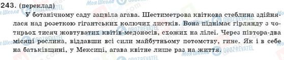 ГДЗ Українська мова 9 клас сторінка 243