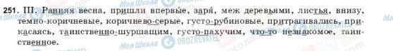 ГДЗ Російська мова 9 клас сторінка 251