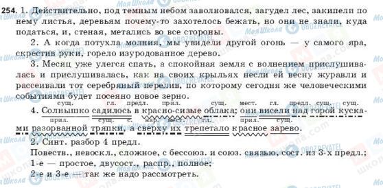 ГДЗ Російська мова 9 клас сторінка 254