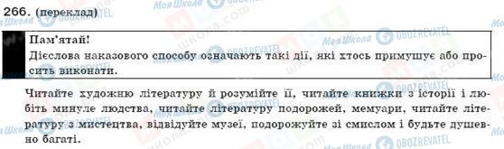 ГДЗ Українська мова 9 клас сторінка 266