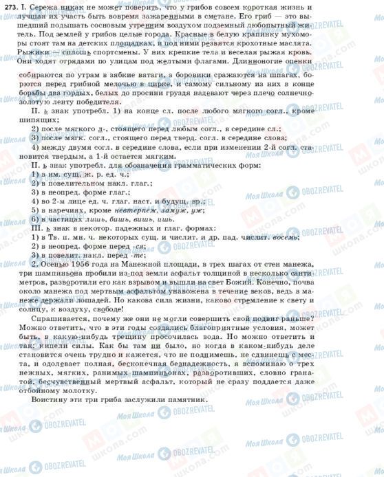 ГДЗ Русский язык 9 класс страница 273