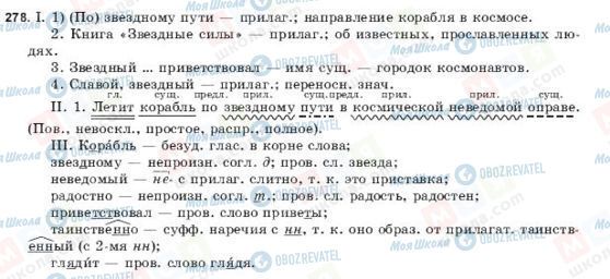 ГДЗ Російська мова 9 клас сторінка 278