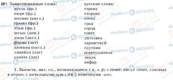 ГДЗ Російська мова 9 клас сторінка 281