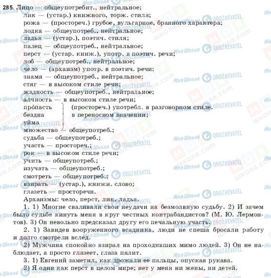 ГДЗ Русский язык 9 класс страница 285