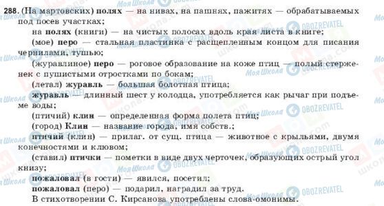ГДЗ Русский язык 9 класс страница 288