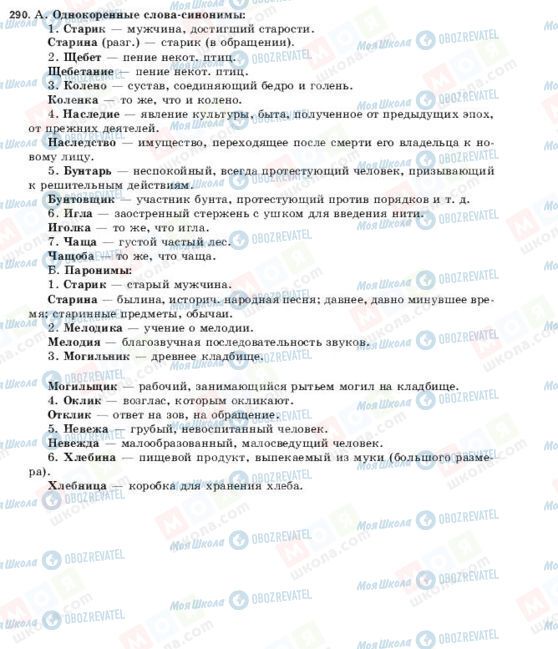 ГДЗ Русский язык 9 класс страница 290