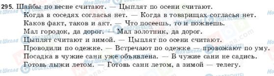ГДЗ Російська мова 9 клас сторінка 295